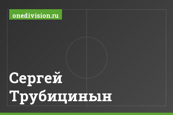 Сергей Трубицинын