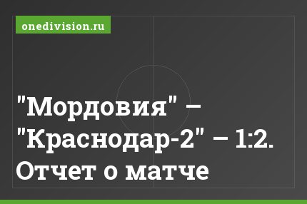 "Мордовия" – "Краснодар-2" – 1:2. Отчет о матче