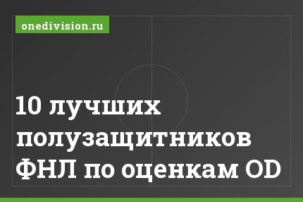 10 лучших полузащитников ФНЛ по оценкам OD