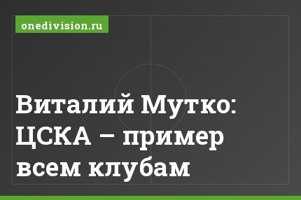 Виталий Мутко: ЦСКА – пример всем клубам