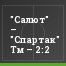 "Салют" – "Спартак" Тм – 2:2