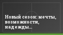 Новый сезон: мечты, возможности, надежды…
