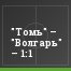 "Томь" – "Волгарь" – 1:1