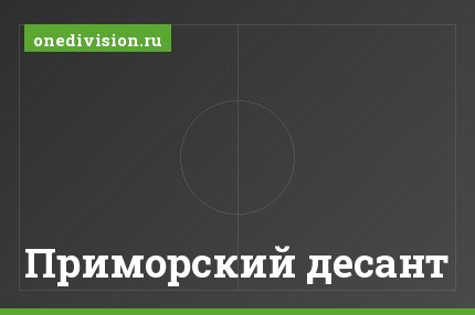 Приморский десант