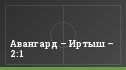Авангард – Иртыш – 2:1