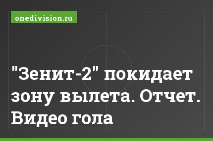 "Зенит-2" покидает зону вылета. Отчет. Видео гола