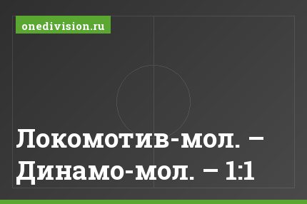 Локомотив-мол. – Динамо-мол. – 1:1