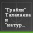 "Грабли" Талалаева и "натурализованный" Хорняк
