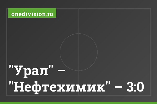 "Урал" – "Нефтехимик" – 3:0 "Урал" – "Нефтехимик" – 3:0
