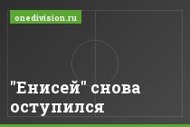 "Енисей" снова оступился