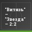 "Витязь" – "Звезда" – 2:2