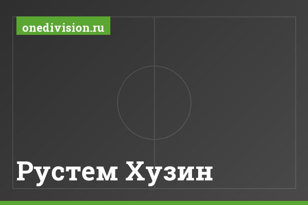 Рустем Хузин Рустем Хузин