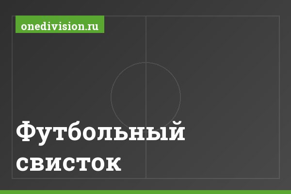 Футбольный свисток