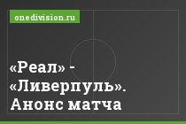 «Реал» - «Ливерпуль». Анонс матча