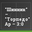 "Шинник" – "Торпедо" Ар – 3:0