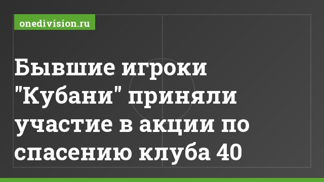 Бывшие игроки "Кубани" приняли участие в акции по спасению клуба 40