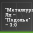 "Металлург" Лп – "Подолье" – 3:0