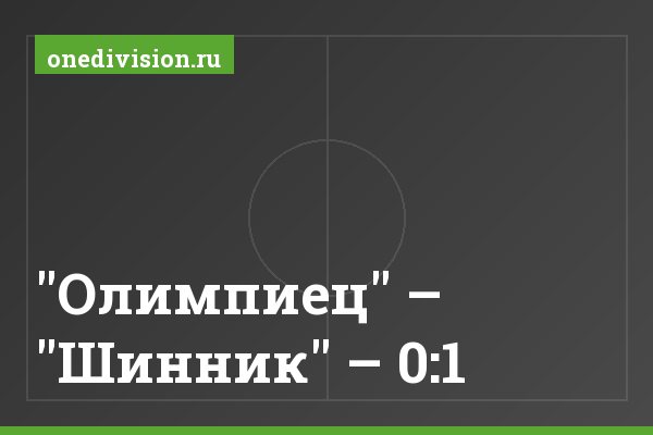 "Олимпиец" – "Шинник" – 0:1