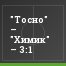 "Тосно" – "Химик" – 3:1