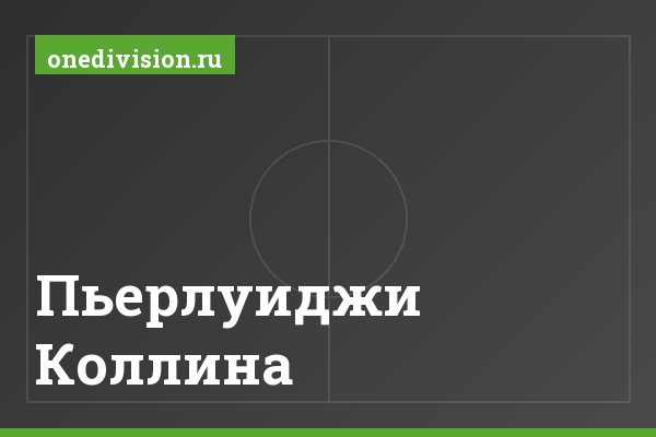 Пьерлуиджи Коллина Пьерлуиджи Коллина