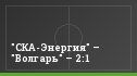 "СКА-Энергия" – "Волгарь" – 2:1