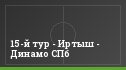 15-й тур - Иртыш - Динамо СПб