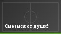 Смеемся от души!
