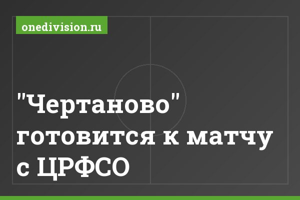 "Чертаново" готовится к матчу с ЦРФСО