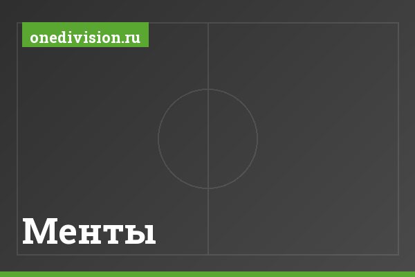 Менты Менты
