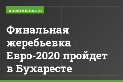 Финальная жеребьевка Евро-2020 пройдет в Бухаресте