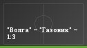 "Волга" – "Газовик" – 1:3