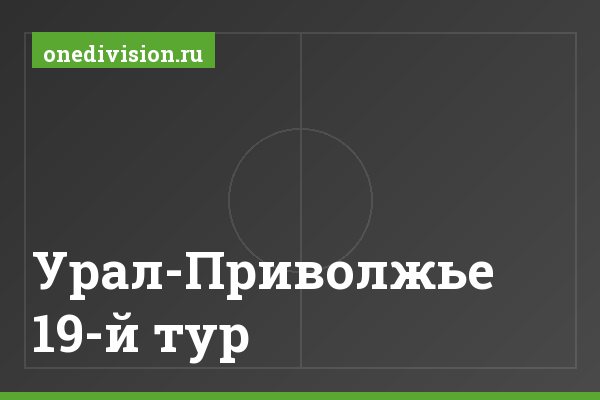 Урал-Приволжье 19-й тур