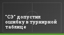 "СЭ" допустил ошибку в турнирной таблице