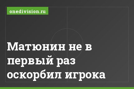 Матюнин не в первый раз оскорбил игрока