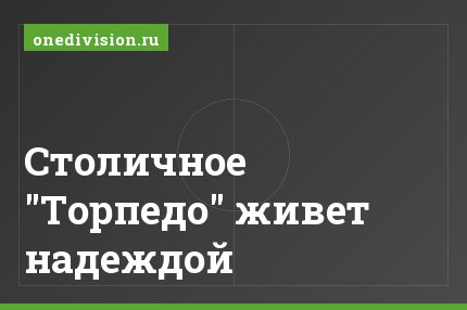 Столичное "Торпедо" живет надеждой
