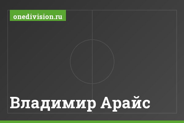Владимир Арайс
