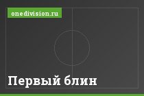 Первый блин