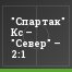 "Спартак" Кс – "Север" – 2:1