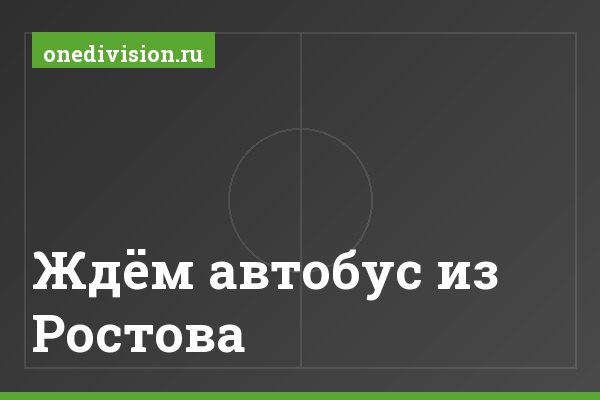 "Ждём автобус из Ростова" Ждём автобус из Ростова