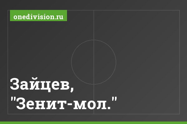 Зайцев, "Зенит-мол."