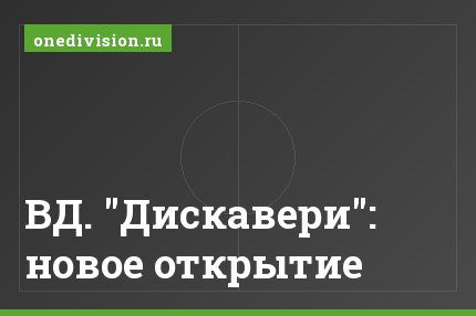 ВД. "Дискавери": новое открытие