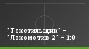 "Текстильщик" – "Локомотив-2" – 1:0