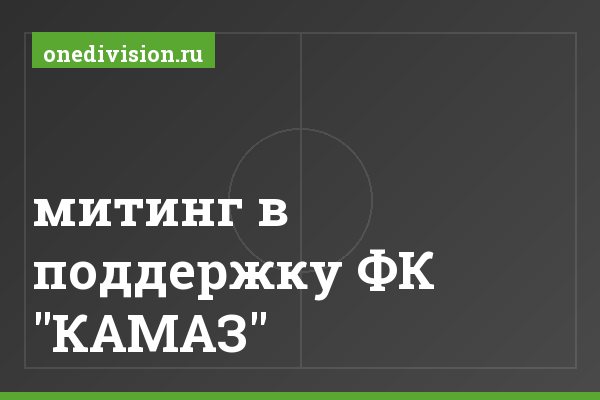 митинг в поддержку ФК "КАМАЗ" митинг в поддержку ФК "КАМАЗ"