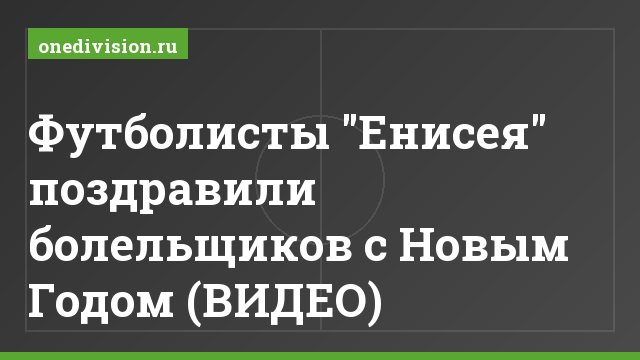Футболисты "Енисея" поздравили болельщиков с Новым Годом (ВИДЕО)
