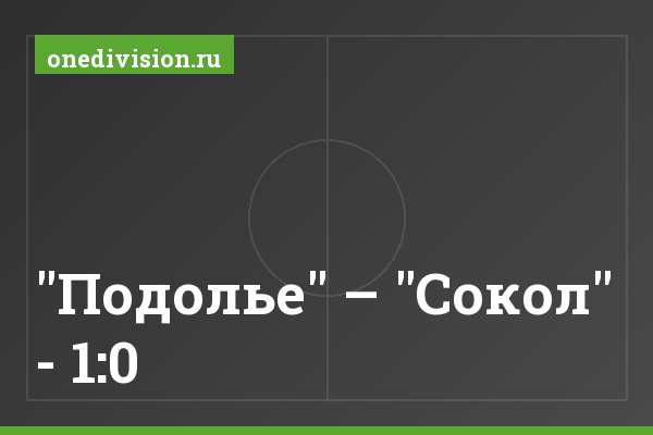 "Подолье" – "Сокол" - 1:0
