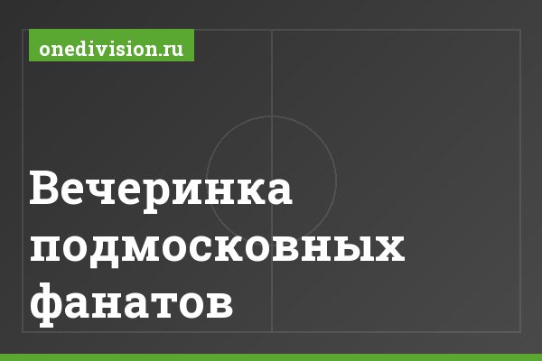 Вечеринка подмосковных фанатов Вечеринка подмосковных фанатов