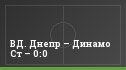 ВД. Днепр – Динамо Ст – 0:0