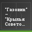 "Газовик" – "Крылья Советов" – 0:1