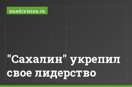 "Сахалин" укрепил свое лидерство
