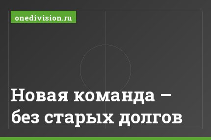 Новая команда – без старых долгов